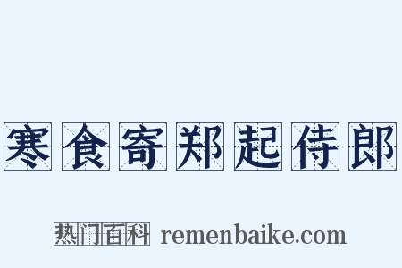 寒食寄郑起侍郎是什么意思的图片
